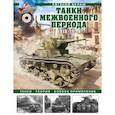 russische bücher: Евгений Белаш - Танки межвоенного периода: 1918-1939 гг. Танки, теория, боевое применение