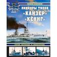 russische bücher: Валерий Мужеников - Линкоры типов «Кайзер» «Кёниг». Герои Ютланда и Моонзунда