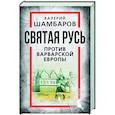 russische bücher: Валерий Шамбаров - Святая Русь против варварской Европы