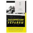 russische bücher: Гаспарян А.С. - Денацификация Украины
