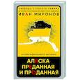 Аляска преданная и проданная. История дворцового заговора