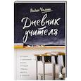 russische bücher: Райан Уилсон - Дневник учителя. Истории о школьной жизни, которые обычно держат в секрете