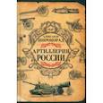 russische bücher: Широкорад А. Б. - Артиллерия России