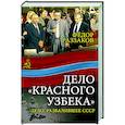 Дело «красного узбека». Дело, развалившее СССР