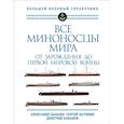 russische bücher: Александр Дашьян, Сергей Патянин, Дмитрий Кабанов - Все миноносцы мира: От зарождения до Первой мировой войны. Полный иллюстрированный справочник