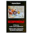 russische bücher: Миронов В.С. - Безвременье: О Мессинге, о себе и своих изобретениях