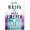 Жизнь после смерти. 13 фактов о призраках, которые я узнала