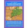 russische bücher: Ильин Ю.С. - География Сибири глазами первопроходцев XVII века