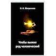 russische bücher: Митронова Н.И. - Чтобы выжил род человеческий