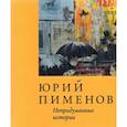 russische bücher: Пименов Юрий - Юрий Пименов. Непридуманные истории
