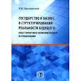 russische bücher: Ваславский Я.И. - Государство и бизнес в структурировании реальности будущего