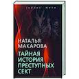 russische bücher: Макарова Наталья Ивановна - Тайная история преступных сект