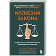 russische bücher: Тайный адвокат - Иллюзия закона. Истории про то, как незнание своих прав делает нас уязвимыми
