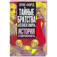 russische bücher: Форд Эрик - Тайные братства "хозяев мира". История и современность