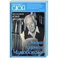 russische bücher: Замостьянов Арсений Александрович - Эпоха Корнея Чуковского