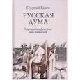 russische bücher: Гачев Г.Д. - Русская Дума. Портреты русских мыслителей