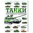 russische bücher: Дробязко С.И., Хаскью М. - Танки. Иллюстрированная энциклопедия