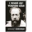 russische bücher: Солженицын А.И. - С Украиной будет чрезвычайно больно