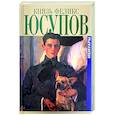 russische bücher: Юсупов Ф. - Князь Феликс Юсупов. Мемуары