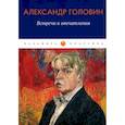 russische bücher: Головин А. - Встречи и впечатления