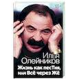 russische bücher: Олейников Илья - Жизнь как песТня, или Всё через Жё