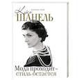 russische bücher: Грей Кэтрин - Коко Шанель Мода проходит - стиль остается
