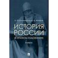 russische bücher: Климочкина Алкександра Юрьевна - История России (в кратком изложении). Учебник