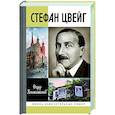 russische bücher: Константинов Ф. - Стефан Цвейг