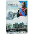 russische bücher: Борисюк А. - История России, которую приказали забыть. Николай II и его время