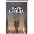 russische bücher: Гусейнов Р.Д., Медведев Р.А. - Путь Путина.О самом популярном российском политике XXI века