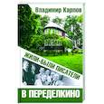 russische bücher: Карпов В. - Жили-были писатели в Переделкино
