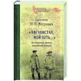russische bücher: Матроскин Ю. - Афганистан,мой путь...Воспоминания офицера пограничной разведки