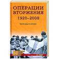 russische bücher: Рунов В. - Операции вторжения 1920-2008. Выводы и уроки