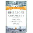russische bücher: Лотар фон Швейниц - При дворе Александра II. Мемуары германского посла