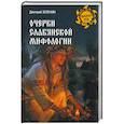 russische bücher: Зеленин Д.К. - Очерки славянской мифологии