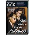 russische bücher: Ливанов Василий Борисович - Мой отец - Борис Ливанов