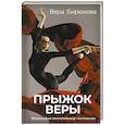 russische bücher: Бирюкова В.Л. - Прыжок Веры. Философия олимпийской чемпионки