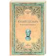 russische bücher: Голицын Н. - Юлий Цезарь.В походах и битвах