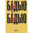russische bücher: Бадью Ален - Ален Бадью об Алене Бадью