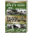 russische bücher: Шпаковский В.О. - Танки