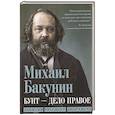 russische bücher: Бакунин М. А. - Бунт - дело правое. Записки русского анархиста
