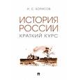 russische bücher: Борисов Н.С. - История России. Краткий курс. Учебное пособие