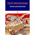 russische bücher: Кропоткин П. - Записки революционера
