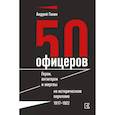 russische bücher: Ганин А.В. - 50 офицеров. Герои, антигерои и жертвы на историческом переломе. 1917–1922 гг