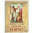 russische bücher: Оппель Карл - Занимательный Древний Египет