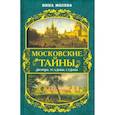 russische bücher: Молева Нина Михайловна - Московские тайны. Дворцы, усадьбы, судьбы
