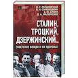 russische bücher: Ратьковский Илья Сергеевич - Сталин, Троцкий, Дзержинский... Советские вожди и их здоровье