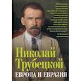 russische bücher: Трубецкой Николай Сергеевич - Европа и Евразия