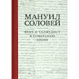 russische bücher: Соловей М. - Врач и талмудист в советскую эпоху