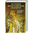 История Византийской империи.От основания Константинополя до крушения государства